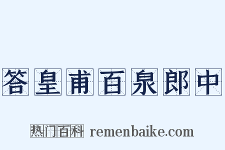 答皇甫百泉郎中是什么意思的图片